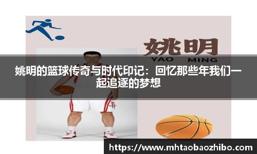 姚明的篮球传奇与时代印记：回忆那些年我们一起追逐的梦想