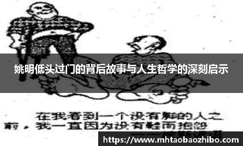 姚明低头过门的背后故事与人生哲学的深刻启示