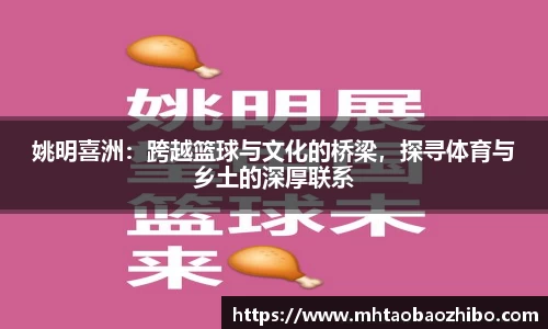 姚明喜洲：跨越篮球与文化的桥梁，探寻体育与乡土的深厚联系