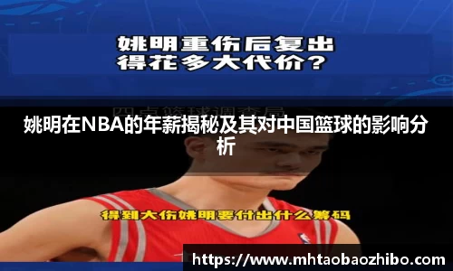 姚明在NBA的年薪揭秘及其对中国篮球的影响分析