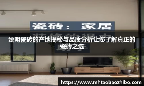 姚明瓷砖的产地揭秘与品质分析让您了解真正的瓷砖之选