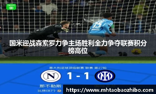 国米迎战森索罗力争主场胜利全力争夺联赛积分榜高位
