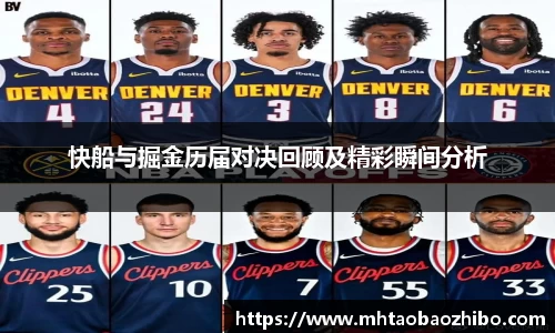 快船与掘金历届对决回顾及精彩瞬间分析