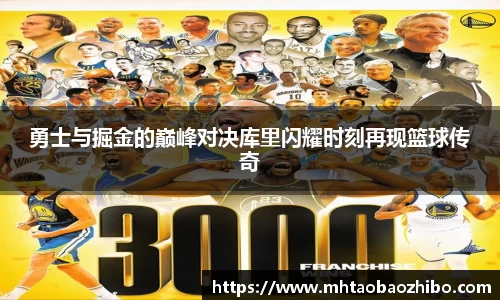 勇士与掘金的巅峰对决库里闪耀时刻再现篮球传奇