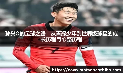 孙兴O的足球之路：从青涩少年到世界级球星的成长历程与心路历程