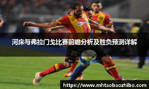 河床与弗拉门戈比赛前瞻分析及胜负预测详解