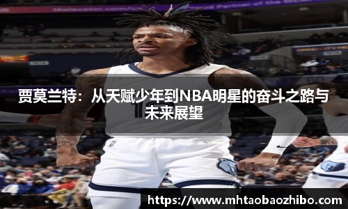 贾莫兰特：从天赋少年到NBA明星的奋斗之路与未来展望