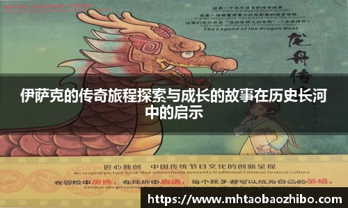 伊萨克的传奇旅程探索与成长的故事在历史长河中的启示