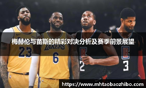 梅赫伦与苗斯的精彩对决分析及赛季前景展望
