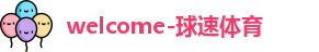 球速体育